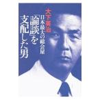 日本最大の総会屋「論談」を支配した男／大下英治