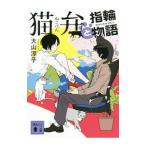 �L�قƎw�֕��� �i�L�كV���[�Y�R�j�^��R�~�q