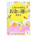 Yahoo! Yahoo!ショッピング(ヤフー ショッピング)しあわせを呼ぶお金の運の磨き方／龍羽ワタナベ