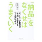 「納品」をなくせばうまくいく／倉貫義人