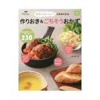 作りおき＆ごちそうおかず／上島亜紀