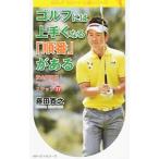 Yahoo! Yahoo!ショッピング(ヤフー ショッピング)ゴルフには上手くなる「順番」がある／藤田寛之