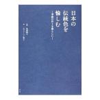 日本の伝統色を愉しむ／ＥｖｅｒｓｏｎＴｏｍｏｋｏ