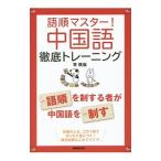 Yahoo! Yahoo!ショッピング(ヤフー ショッピング)語順マスター！中国語徹底トレーニング／李軼倫