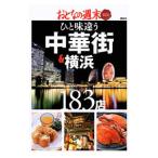 ひと味違う中華街＆横浜１８３店／講談社