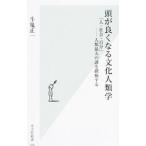 Yahoo! Yahoo!ショッピング(ヤフー ショッピング)頭が良くなる文化人類学／斗鬼正一