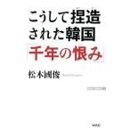 Yahoo! Yahoo!ショッピング(ヤフー ショッピング)こうして捏造された韓国「千年の恨み」／松木国俊