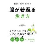 Yahoo! Yahoo!ショッピング(ヤフー ショッピング)脳が若返る歩き方／美野田啓二