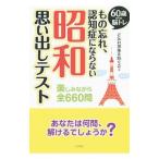 Yahoo! Yahoo!ショッピング(ヤフー ショッピング)６０歳からの脳トレもの忘れ、認知症にならない昭和思い出しテスト／ど忘れ現象を防ぐ会