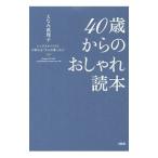 Yahoo! Yahoo!ショッピング(ヤフー ショッピング)４０歳からのおしゃれ読本／えなみ真理子