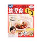 きほんの離乳食−幼児食期− 【完全版】／主婦の友社