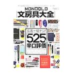 ＭＯＮＯＱＬＯ文房具大全