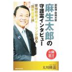 副総理・財務大臣麻生太郎の守護霊インタビ