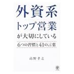 外資系トップ営業が大切にしている６つの習慣と４１の言葉／高野孝之