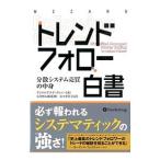 トレンドフォロー白書／ＣｌｅｎｏｗＡｎｄｒｅａｓ Ｆ．