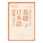 気持ちをあらわす「基礎日本語辞典」／森田良行