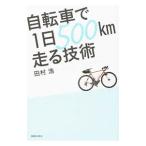 Yahoo! Yahoo!ショッピング(ヤフー ショッピング)自転車で１日５００ｋｍ走る技術／田村浩（１９７１〜）