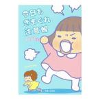 今日もきまぐれ注意報/コンドウアキ