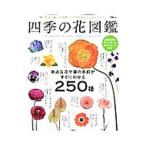 四季の花図鑑