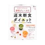 2日間で2.5kg減!酵素ジュースで週末断食ダイエット/鶴見隆史