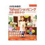 Yahoo! Yahoo!ショッピング(ヤフー ショッピング)小さなお店のＹａｈｏｏ！ショッピング出店・運営ガイド／田中正志
