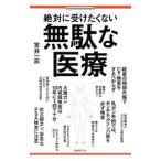 Yahoo! Yahoo!ショッピング(ヤフー ショッピング)絶対に受けたくない無駄な医療／室井一辰