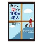 窓から逃げた１００歳老人／ヨナス・ヨナソ