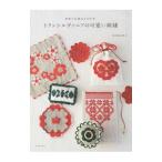 トランシルヴァニアの可愛い刺繍／岩田由美子
