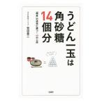 うどん一玉は角砂糖14個分/牧田善二