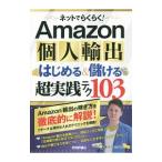 ネットでらくらく！Ａｍａｚｏｎ個人輸出はじめる＆儲ける超実践テク１０３／柿沼たかひろ