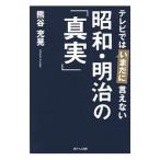 Yahoo! Yahoo!ショッピング(ヤフー ショッピング)テレビではいまだに言えない昭和・明治の「真実」／熊谷充晃