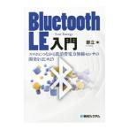 Ｂｌｕｅｔｏｏｔｈ ＬＥ入門／鄭立