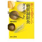 世にも恐ろしい「糖質制限食ダイエット」／幕内秀夫