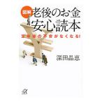 図解老後のお金安心読本／深田晶恵