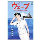 ウェーブ／時武ぼたん
