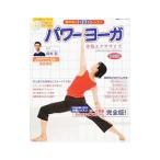 Yahoo! Yahoo!ショッピング(ヤフー ショッピング)パワーヨーガ本格エクササイズ／綿本彰