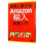 確実に稼げるＡｍａｚｏｎ輸入副業入門／ＴＡＫＥＺＯ