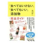 Yahoo! Yahoo!ショッピング(ヤフー ショッピング)「食べてはいけない」「食べてもいい」添加物／渡辺雄二