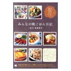 Yahoo! Yahoo!ショッピング(ヤフー ショッピング)みんなの晩ごはん日記／翔泳社