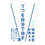 Yahoo! Yahoo!ショッピング(ヤフー ショッピング)精神科医が教える「うつ」を自分で治す本／宮島賢也