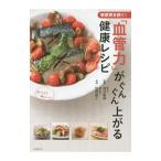 Yahoo! Yahoo!ショッピング(ヤフー ショッピング)突然死を防ぐ！「血管力」がぐんぐん上がる健康レシピ／池谷敏郎