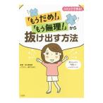 「もうだめ！」「もう無理！」から抜け出す方法／有川真由美