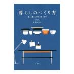 暮らしのつくり方／本多さおり