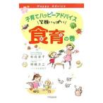 Yahoo! Yahoo!ショッピング(ヤフー ショッピング)子育てハッピーアドバイス笑顔いっぱい食育の巻／松成容子