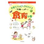 子育てハッピーアドバイス笑顔いっぱい食育の巻／松成容子