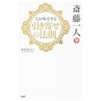 斎藤一人天が味方する「引き寄せの法則」／柴村恵美子