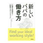 Yahoo! Yahoo!ショッピング(ヤフー ショッピング)新しいパパの働き方／ファザーリング・ジャパン