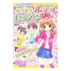 Yahoo! Yahoo!ショッピング(ヤフー ショッピング)モデルになれちゃう！？キラキラボディレッスン／学研教育出版