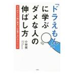 「ドラえもん」に学ぶダメな人の伸ばし方／小林奨