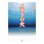 メギドの火／Ｍａｎａ
